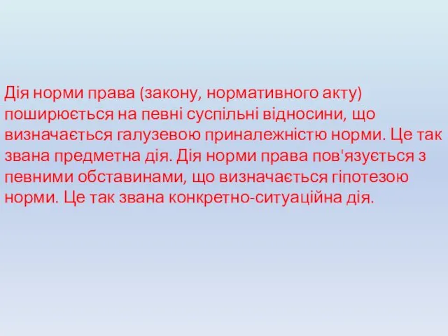 Дія норми права (закону, нормативного акту) поширюється на певні суспільні