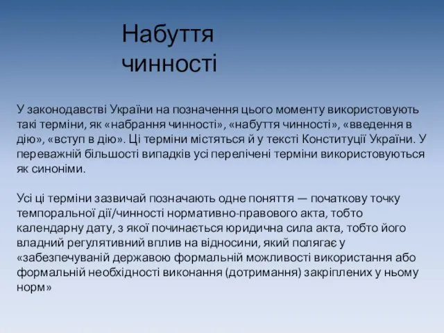 У законодавстві України на позначення цього моменту використовують такі терміни,