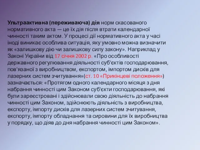 Ультраактивна (переживаюча) дія норм скасованого нормативного акта — це їх