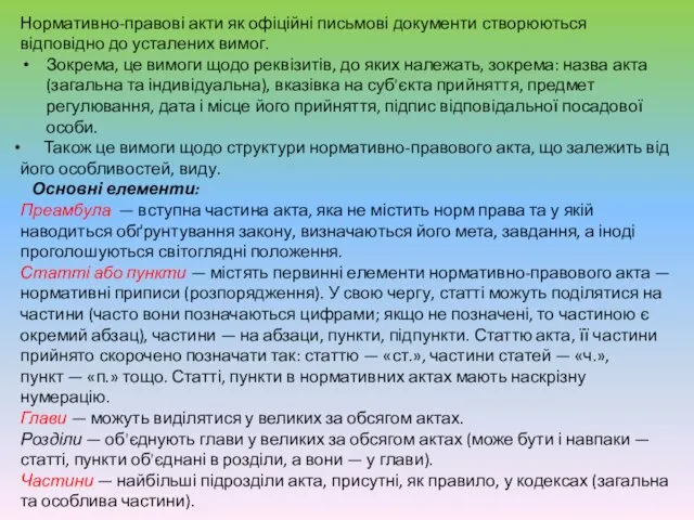 Нормативно-правові акти як офіційні письмові документи створюються відповідно до усталених