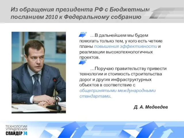 Из обращения президента РФ с Бюджетным посланием 2010 к Федеральному