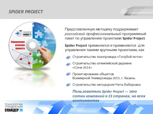Представленную методику поддерживает российский профессиональный программный пакет по управлению проектами