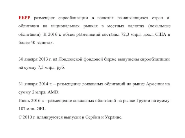 ЕБРР размещает еврооблигации в валютах развивающихся стран и облигации на