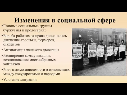 Изменения в социальной сфере Главные социальные группы – буржуазия и