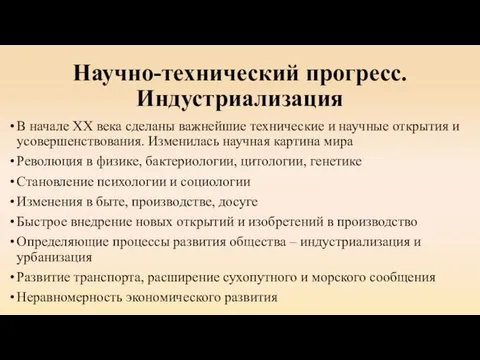 Научно-технический прогресс. Индустриализация В начале ХХ века сделаны важнейшие технические