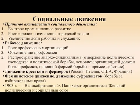 Социальные движения Причины активизации социального движения: Быстрое промышленное развитие Рост