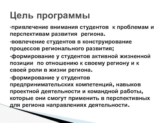 -привлечение внимания студентов к проблемам и перспективам развития региона. -вовлечение