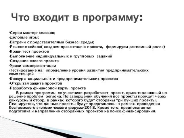 -Серия мастер- классов; -Деловые игры; -Встречи с представителями бизнес- среды;