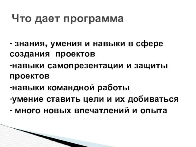 - знания, умения и навыки в сфере создания проектов -навыки