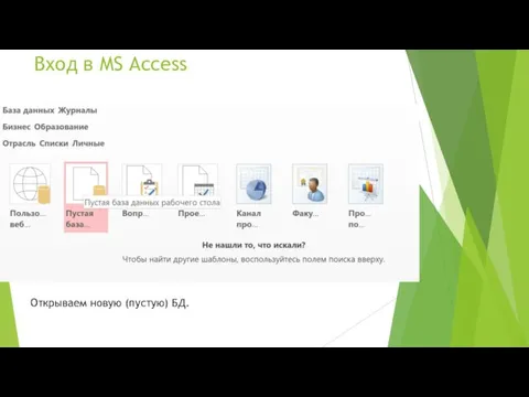 Вход в MS Access Открываем новую (пустую) БД.