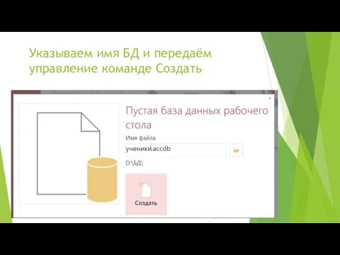 Указываем имя БД и передаём управление команде Создать