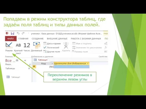 Попадаем в режим конструктора таблиц, где задаём поля таблиц и