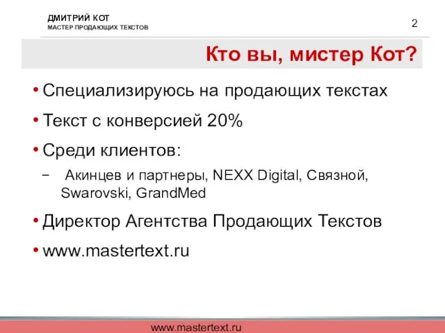 www.mastertext.ru Кто вы, мистер Кот? Специализируюсь на продающих текстах Текст