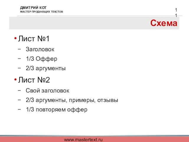 www.mastertext.ru Схема Лист №1 Заголовок 1/3 Оффер 2/3 аргументы Лист