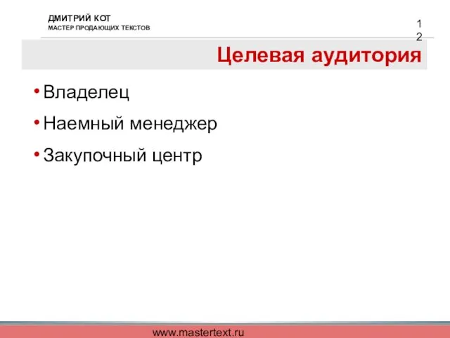 www.mastertext.ru Целевая аудитория Владелец Наемный менеджер Закупочный центр