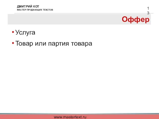 www.mastertext.ru Оффер Услуга Товар или партия товара