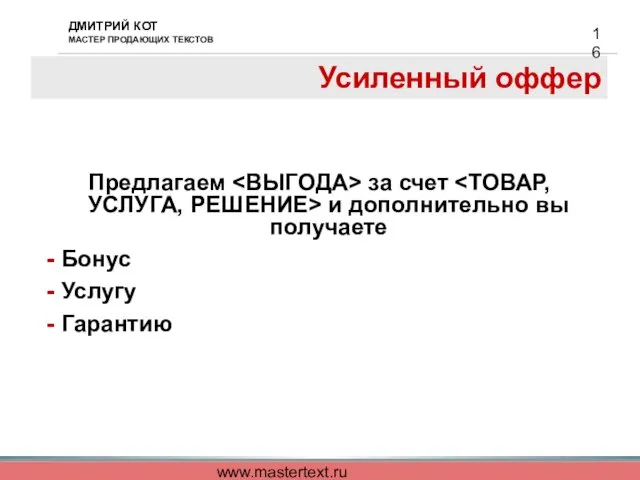 www.mastertext.ru Усиленный оффер Предлагаем за счет и дополнительно вы получаете Бонус Услугу Гарантию