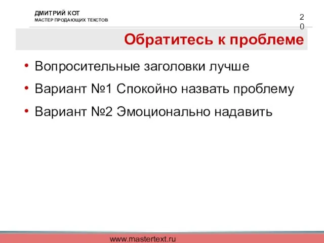 www.mastertext.ru Обратитесь к проблеме Вопросительные заголовки лучше Вариант №1 Спокойно назвать проблему Вариант №2 Эмоционально надавить