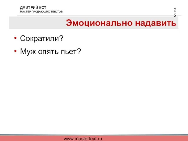 www.mastertext.ru Эмоционально надавить Сократили? Муж опять пьет?