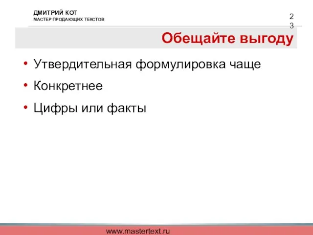 www.mastertext.ru Обещайте выгоду Утвердительная формулировка чаще Конкретнее Цифры или факты