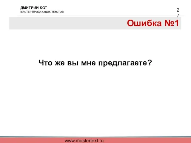 www.mastertext.ru Ошибка №1 Что же вы мне предлагаете?