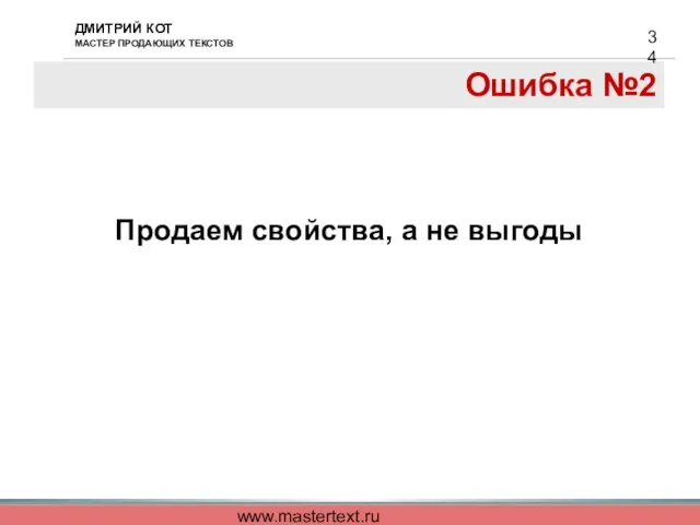 www.mastertext.ru Ошибка №2 Продаем свойства, а не выгоды