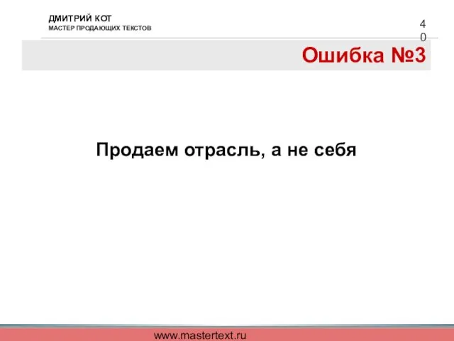 www.mastertext.ru Ошибка №3 Продаем отрасль, а не себя