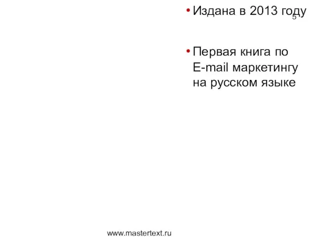 www.mastertext.ru Издана в 2013 году Первая книга по E-mail маркетингу на русском языке