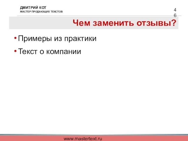 www.mastertext.ru Чем заменить отзывы? Примеры из практики Текст о компании