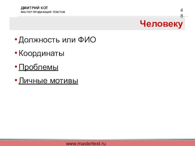 www.mastertext.ru Человеку Должность или ФИО Координаты Проблемы Личные мотивы
