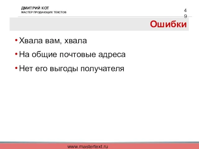 www.mastertext.ru Ошибки Хвала вам, хвала На общие почтовые адреса Нет его выгоды получателя