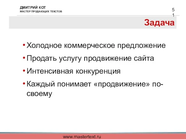 www.mastertext.ru Задача Холодное коммерческое предложение Продать услугу продвижение сайта Интенсивная конкуренция Каждый понимает «продвижение» по-своему