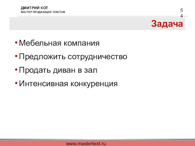 www.mastertext.ru Задача Мебельная компания Предложить сотрудничество Продать диван в зал Интенсивная конкуренция