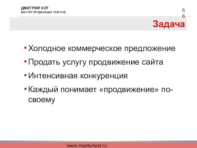 www.mastertext.ru Задача Холодное коммерческое предложение Продать услугу продвижение сайта Интенсивная конкуренция Каждый понимает «продвижение» по-своему