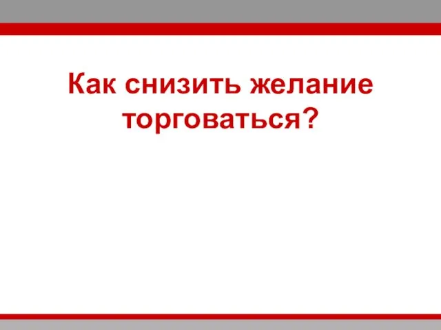 Как снизить желание торговаться?