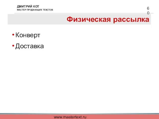 www.mastertext.ru Физическая рассылка Конверт Доставка