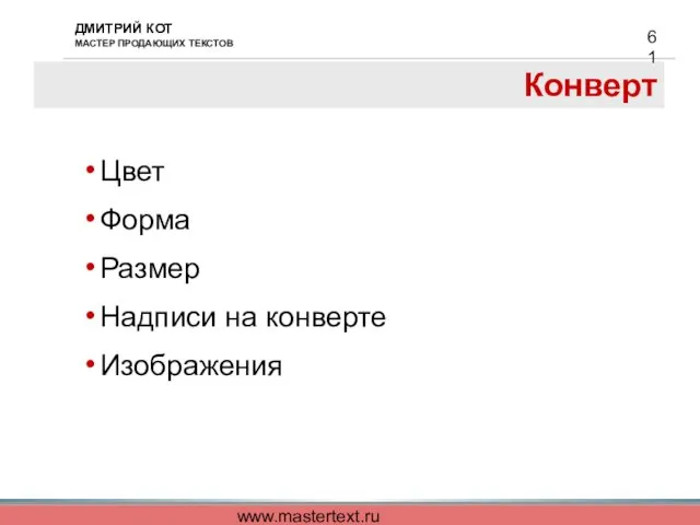 www.mastertext.ru Конверт Цвет Форма Размер Надписи на конверте Изображения