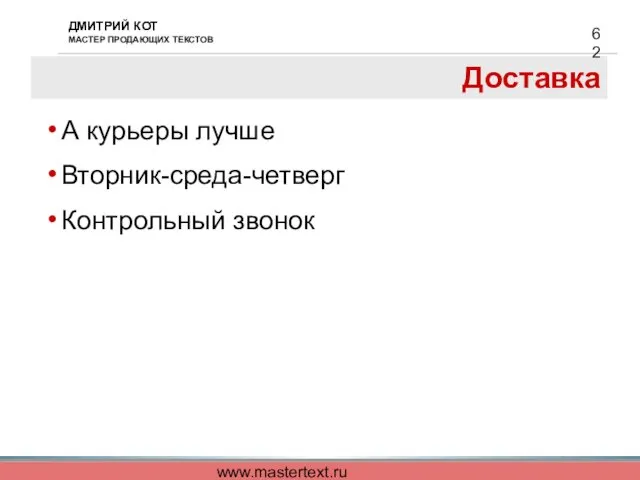 www.mastertext.ru Доставка А курьеры лучше Вторник-среда-четверг Контрольный звонок