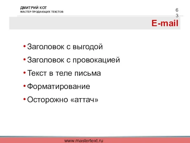 www.mastertext.ru E-mail Заголовок с выгодой Заголовок с провокацией Текст в теле письма Форматирование Осторожно «аттач»