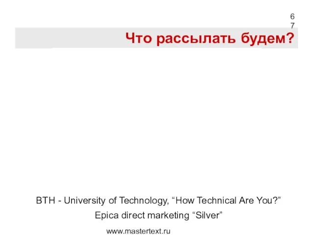 www.mastertext.ru Что рассылать будем? BTH - University of Technology, “How