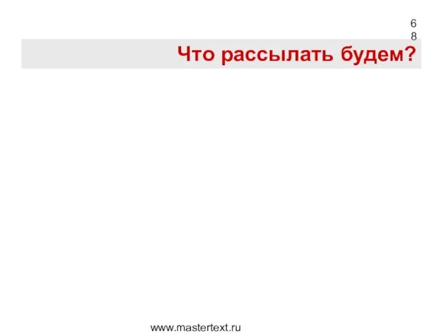 www.mastertext.ru Что рассылать будем?