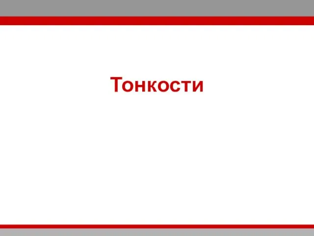 Тонкости