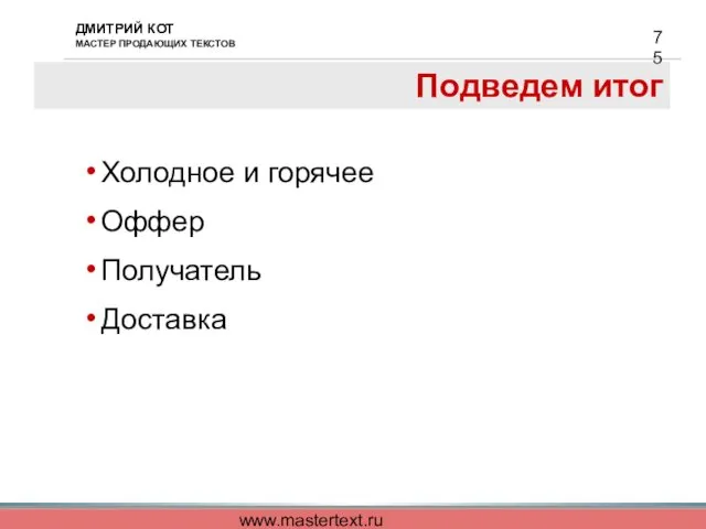 www.mastertext.ru Подведем итог Холодное и горячее Оффер Получатель Доставка