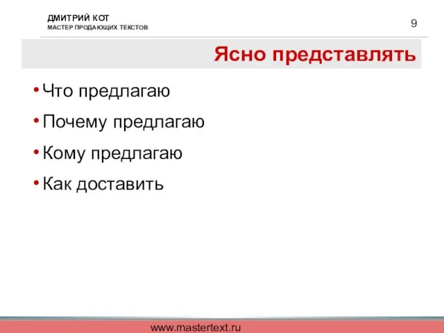 www.mastertext.ru Ясно представлять Что предлагаю Почему предлагаю Кому предлагаю Как доставить