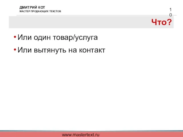 www.mastertext.ru Что? Или один товар/услуга Или вытянуть на контакт