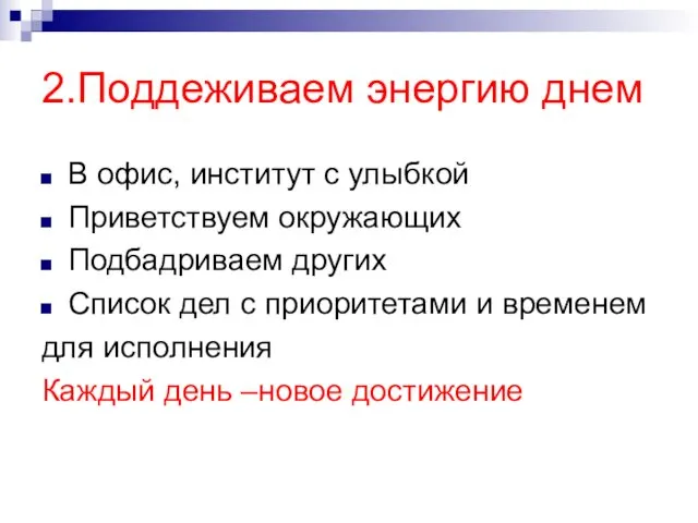 2.Поддеживаем энергию днем В офис, институт с улыбкой Приветствуем окружающих