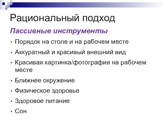 Рациональный подход Пассивные инструменты Порядок на столе и на рабочем