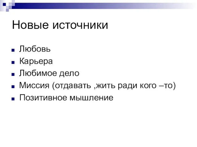 Новые источники Любовь Карьера Любимое дело Миссия (отдавать ,жить ради кого –то) Позитивное мышление