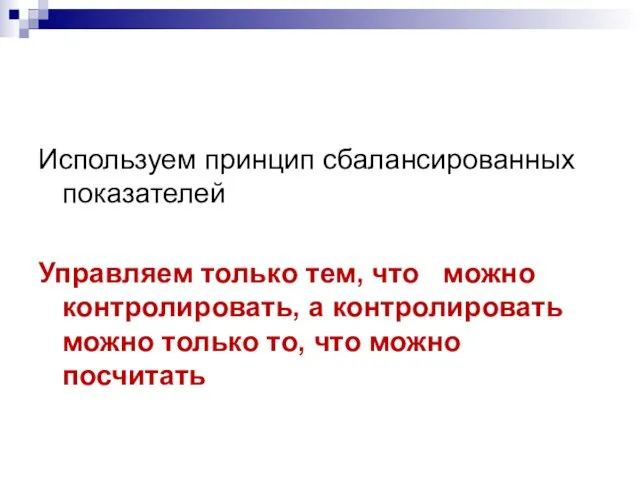 Используем принцип сбалансированных показателей Управляем только тем, что можно контролировать,