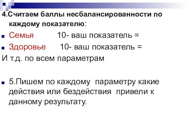 4.Считаем баллы несбалансированности по каждому показателю: Семья 10- ваш показатель